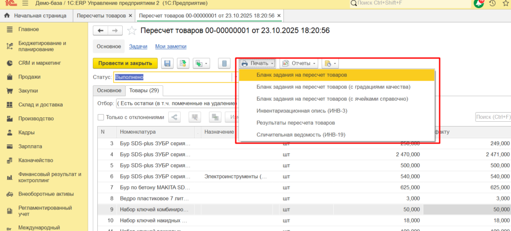 Как провести инвентаризацию в 1С:ERP 2.5. Новые возможности