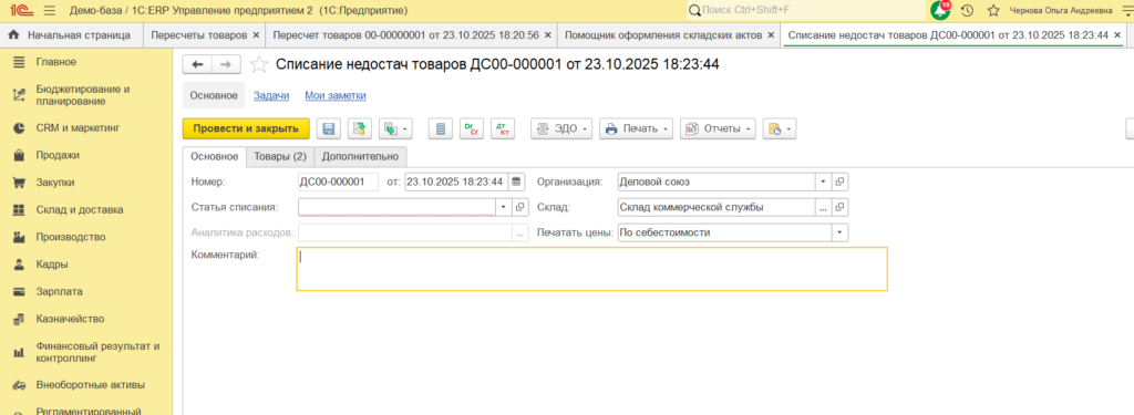 Как провести инвентаризацию в 1С:ERP 2.5. Новые возможности