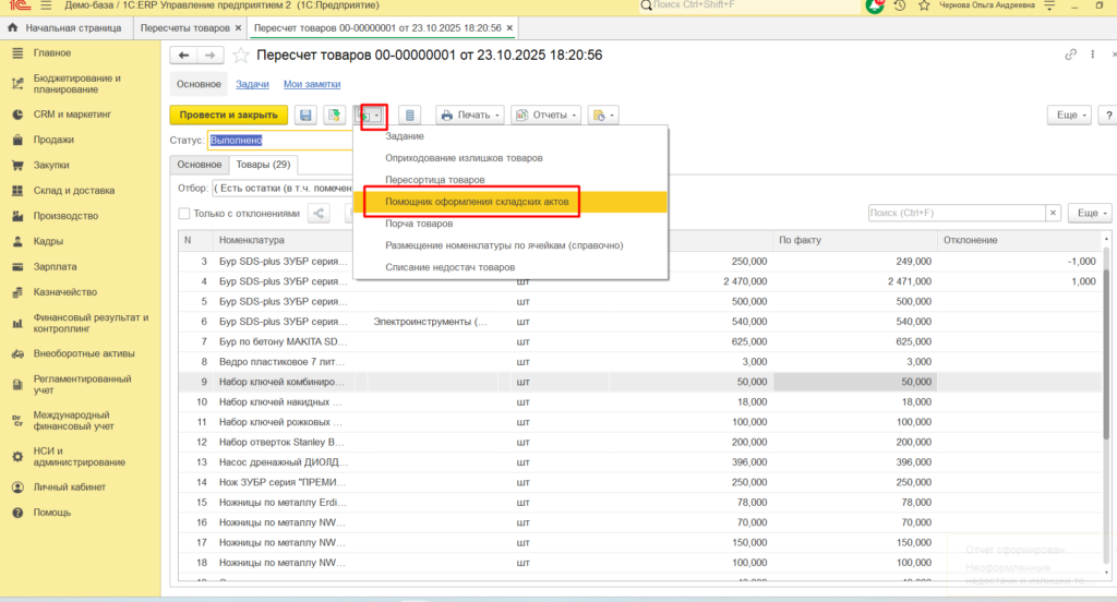 Как провести инвентаризацию в 1С:ERP 2.5. Новые возможности