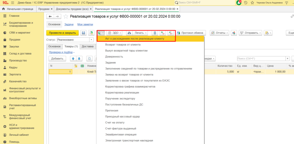 Как отразить рaсхождения после отгрузки в 1С ERP 2.5