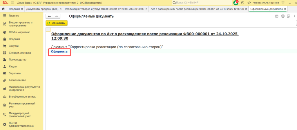 Как отразить рaсхождения после отгрузки в 1С ERP 2.5