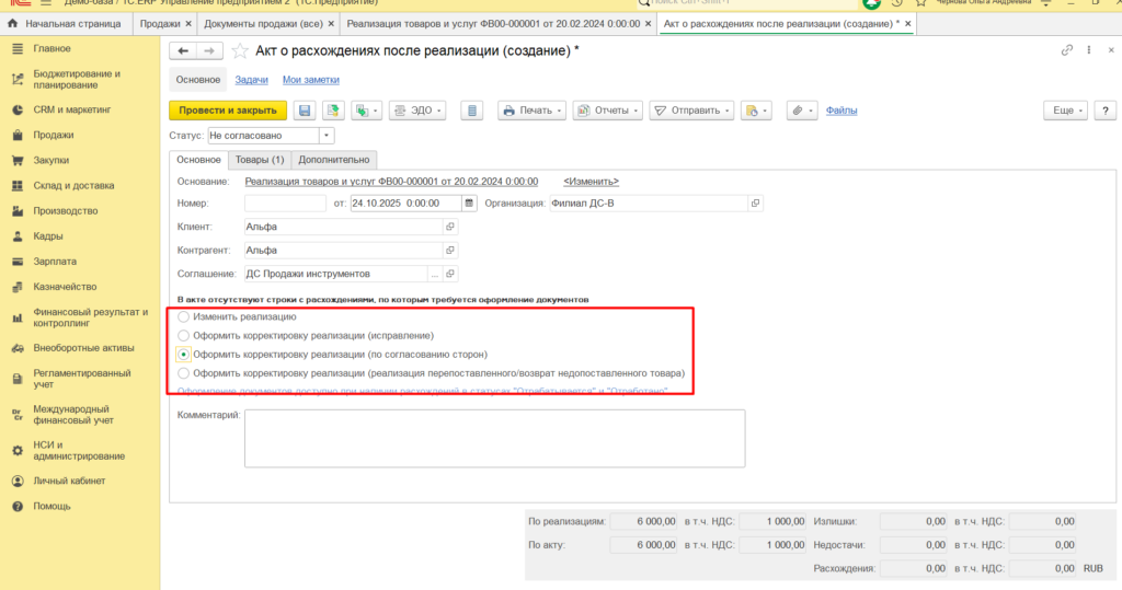 Как отразить рaсхождения после отгрузки в 1С ERP 2.5