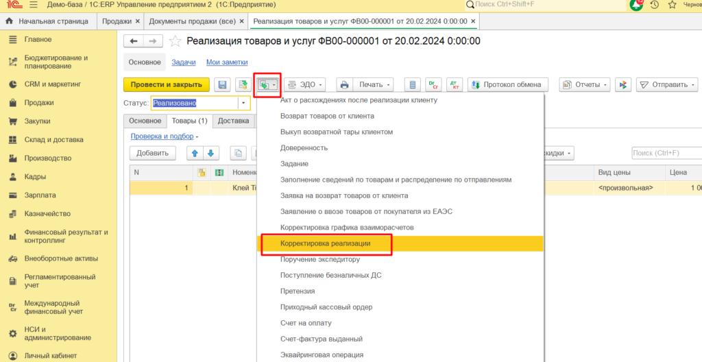 Способы оформления возврата товаров в конфигурации 1С ERP 2