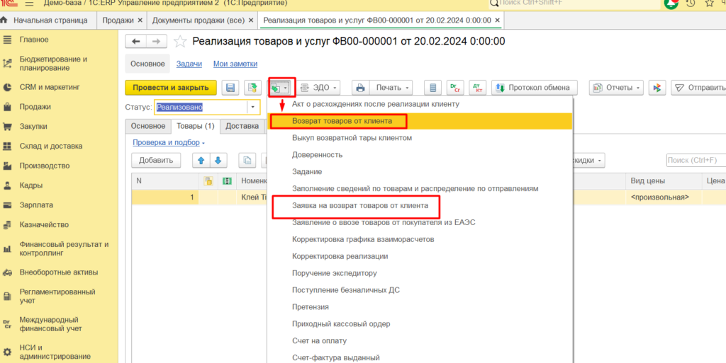Способы оформления возврата товаров в конфигурации 1С ERP 2