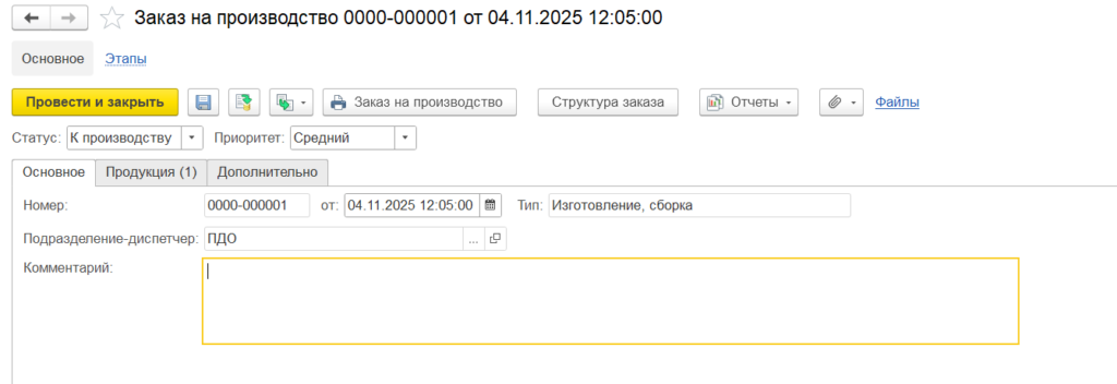 Заказ на производство в 1С:ERP. Назначение и реквизитный состав документа